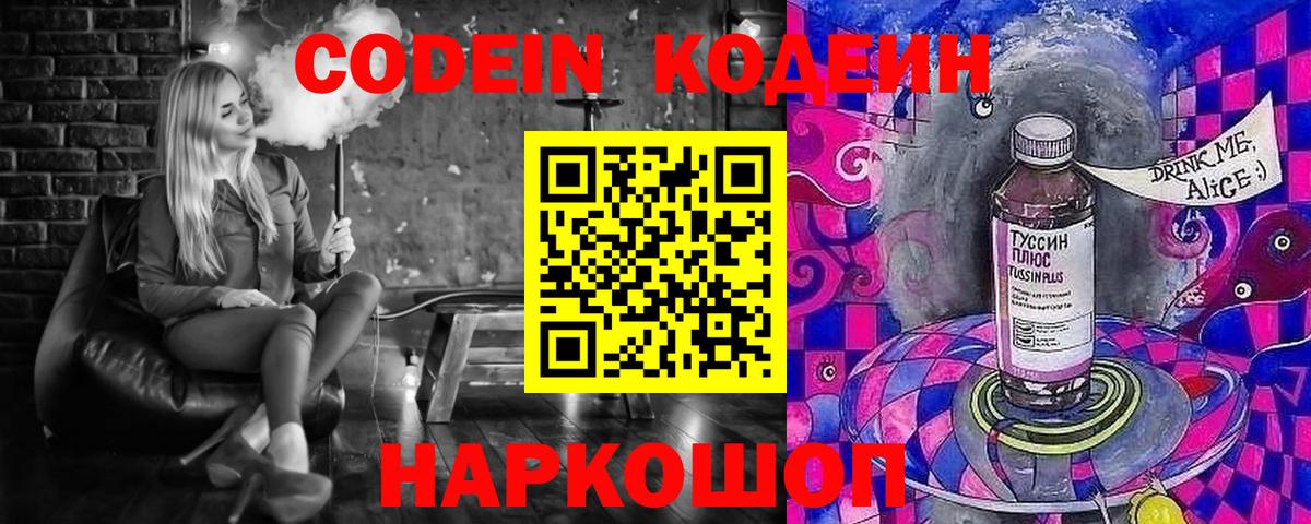 Кодеин Purple Drank  Вход с VPN  Котовск  Кодеиновый сироп Lean напиток Lean (лин) 