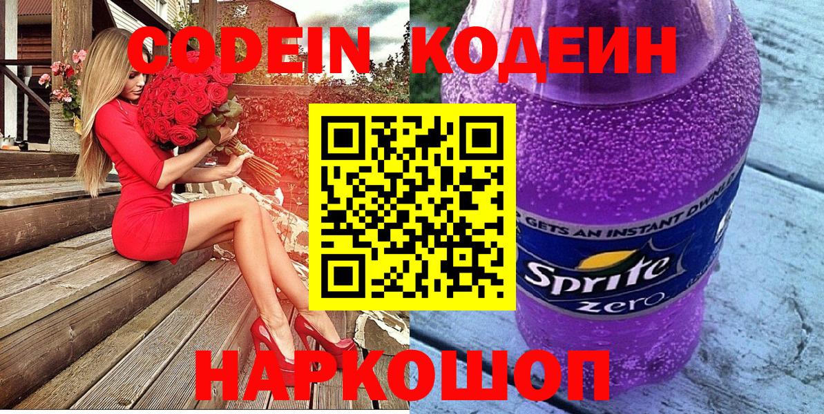 Codein напиток Lean (лин) Котовск